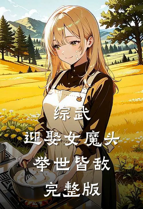 综武迎娶女魔头,举世皆敌完整版