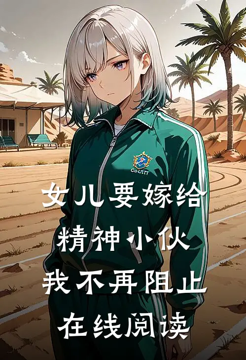 女儿要嫁给精神小伙,我不再阻止在线阅读全文