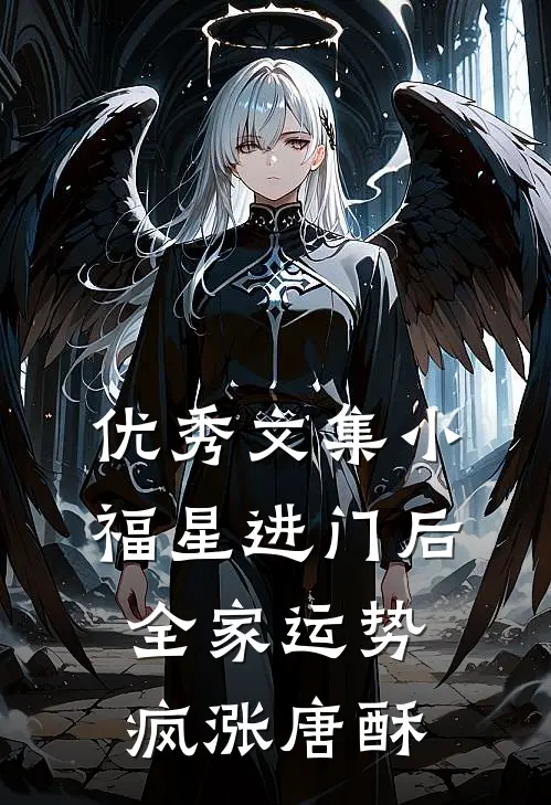 优秀文集小福星进门后,全家运势疯涨唐酥