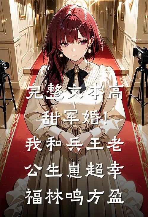完整文本高甜军婚!我和兵王老公生崽超幸福 林鸣方盈
