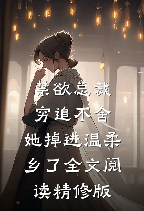 禁欲总裁穷追不舍,她掉进温柔乡了全文阅读精修版