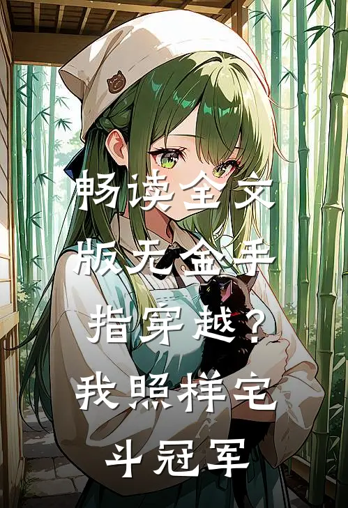 畅读全文版无金手指穿越？我照样宅斗冠军