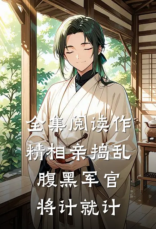 全集阅读作精相亲捣乱，腹黑军官将计就计