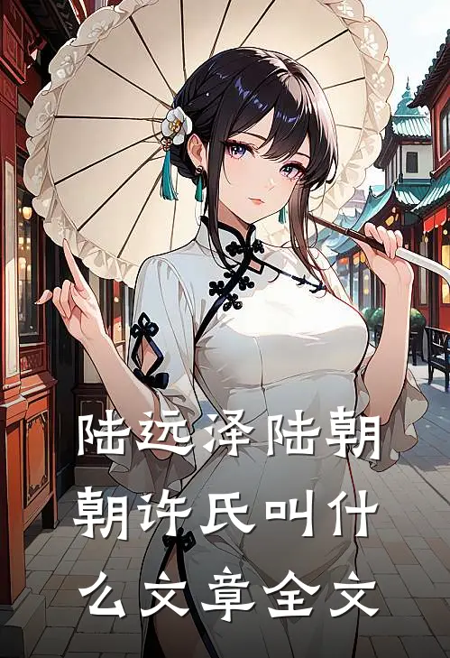 陆远泽陆朝朝许氏叫什么文章全文