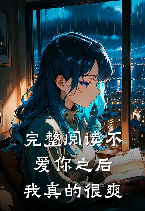 完整阅读不爱你之后,我真的很爽