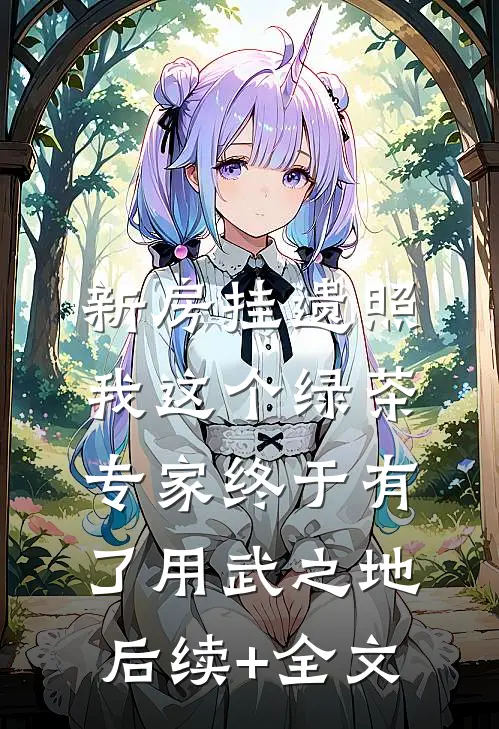 新房挂遗照，我这个绿茶专家终于有了用武之地后续+全文
