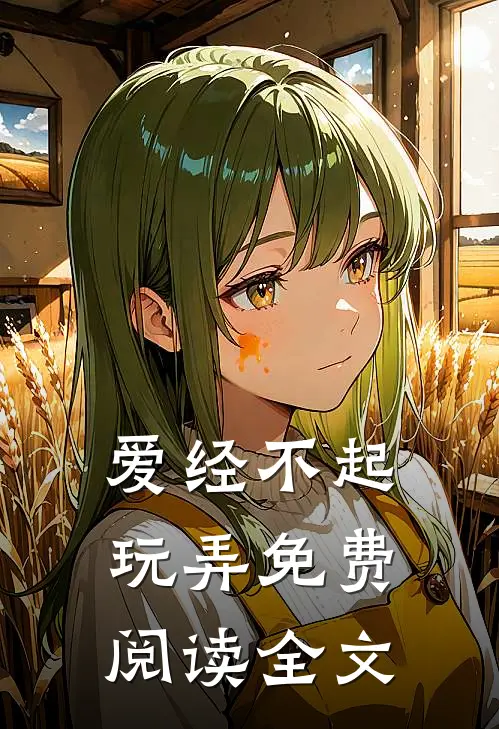 爱经不起玩弄免费阅读全文