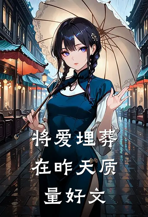 将爱埋葬在昨天质量好文