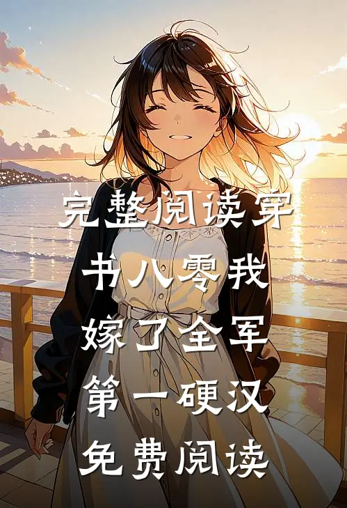 完整阅读穿书八零我嫁了全军第一硬汉免费阅读