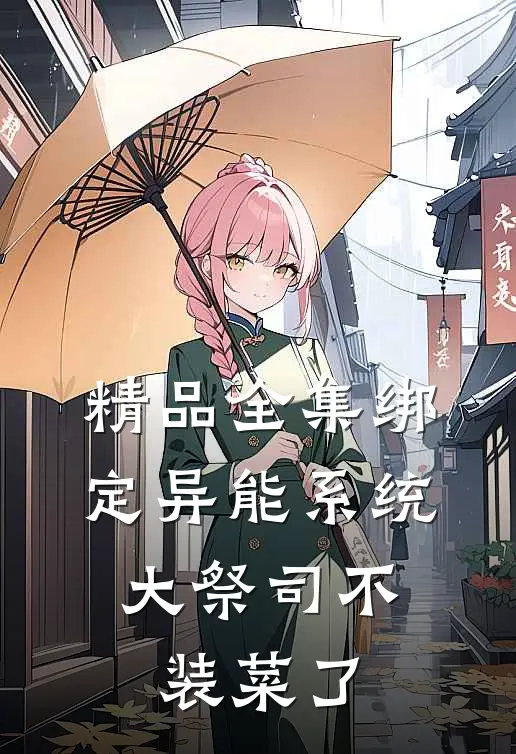 精品全集绑定异能系统：大祭司不装菜了