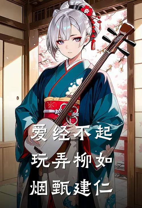 爱经不起玩弄柳如烟甄建仁