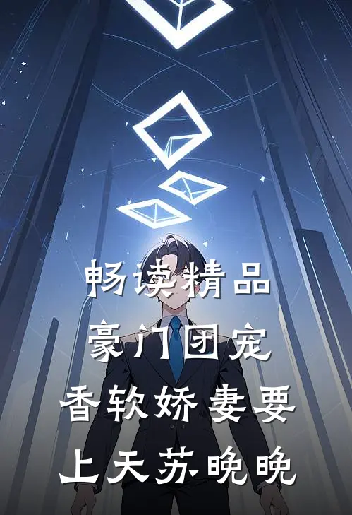 畅读精品豪门团宠:香软娇妻要上天苏晚晚