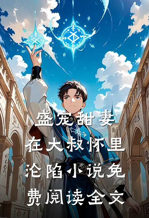盛宠甜妻在大叔怀里沦陷免费阅读全文无弹窗