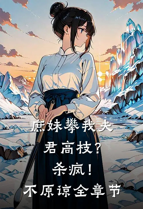庶妹攀我夫君高枝?杀疯!不原谅全章节