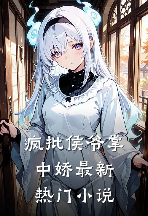疯批侯爷掌中娇最新热门阅读