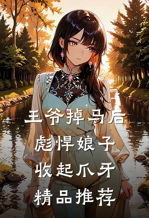 王爷掉马后，彪悍娘子收起爪牙精品推荐