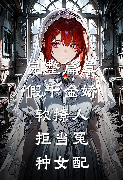 完整篇章假千金娇软撩人，拒当冤种女配