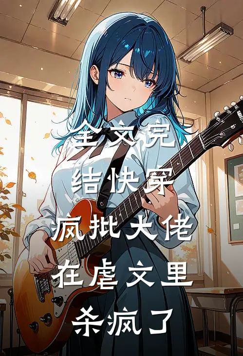 全文完结快穿：疯批大佬在虐文里杀疯了