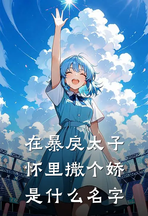 在暴戾太子怀里撒个娇是什么名字