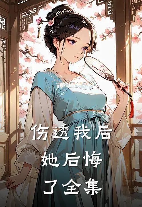 伤透我后,她后悔了全集