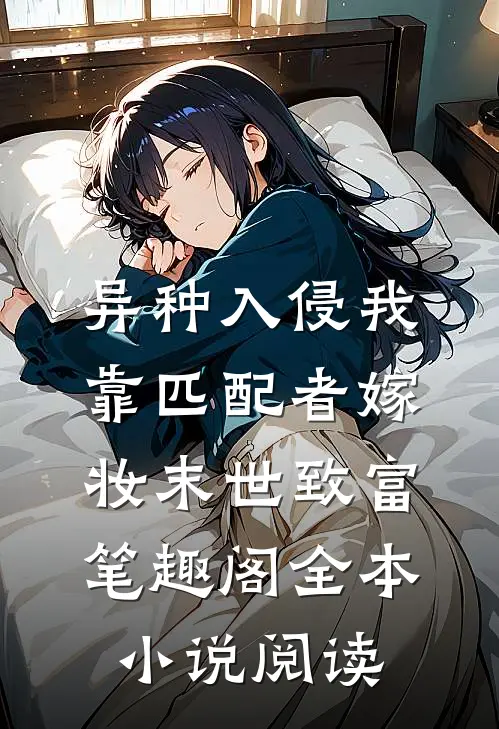 异种入侵我靠匹配者嫁妆末世致富笔趣阁全本小说阅读