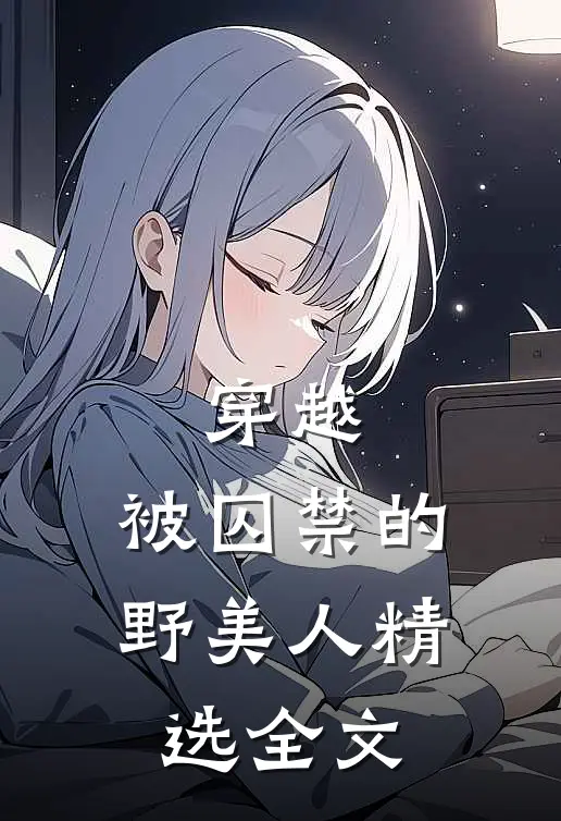 穿越被囚禁的野美人精选全文免费阅读