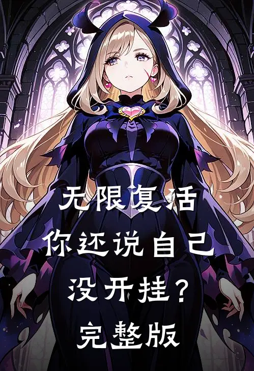 无限复活,你还说自己没开挂?完整版在线观看