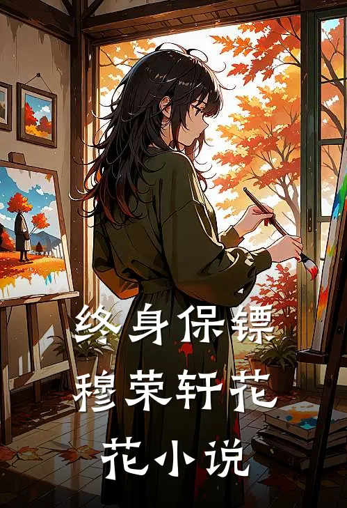 终身保镖穆荣轩花花在线阅读