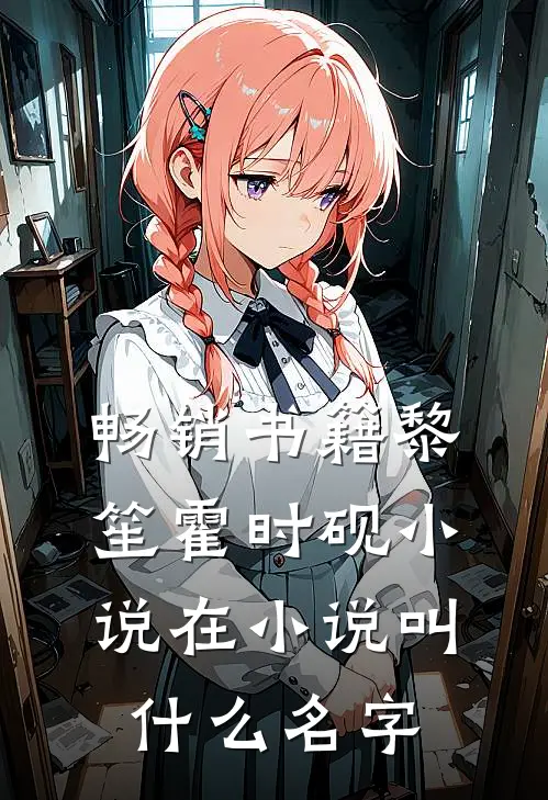 畅销书籍黎笙霍时砚小说在小说叫什么名字