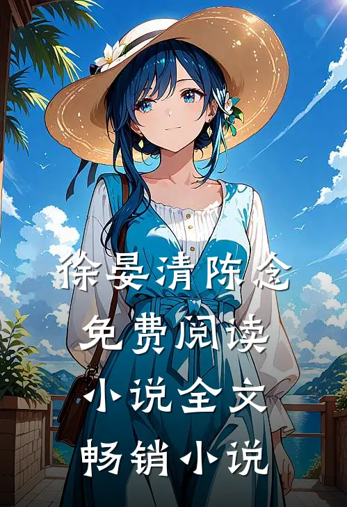徐晏清陈念免费阅读小说全文畅销小说