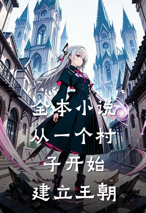 全本从一个村子开始,建立王朝