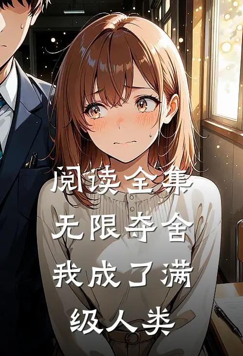 阅读全集无限夺舍：我成了满级人类