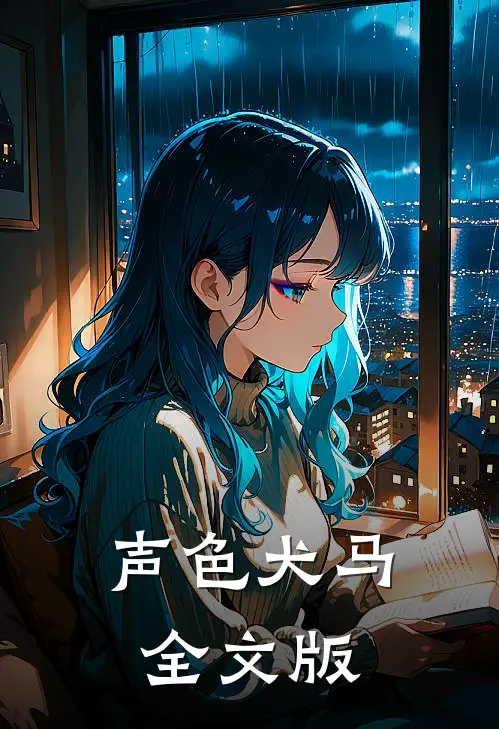 声色犬马全文版