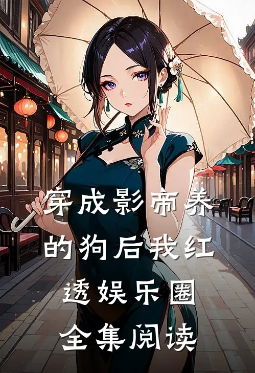 穿成影帝养的狗后我红透娱乐圈全集阅读