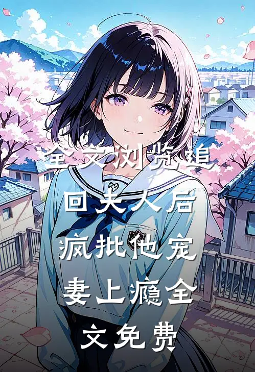 全文浏览追回夫人后,疯批他宠妻上瘾全文免费