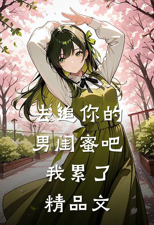 去追你的男闺蜜吧，我累了精品文