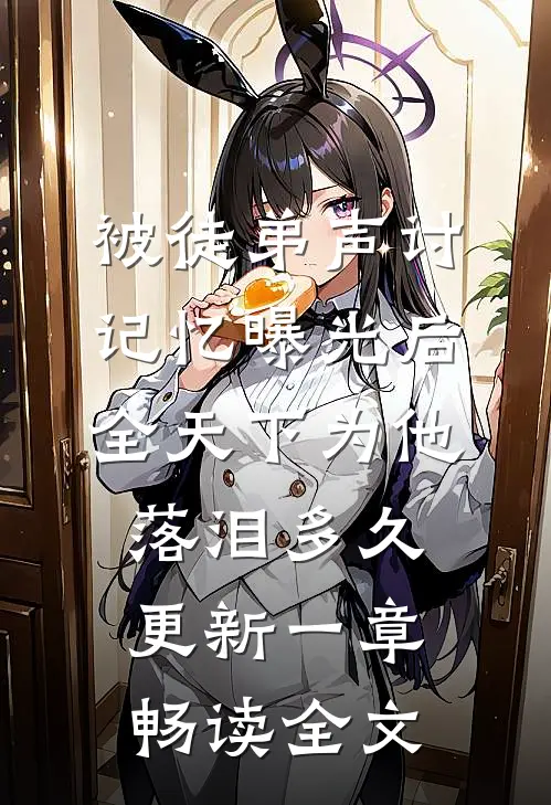 被徒弟声讨,记忆曝光后全天下为他落泪多久更新一章畅读全文