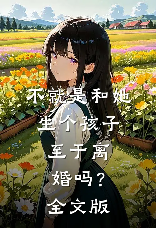 不就是和她生个孩子，至于离婚吗？全文版