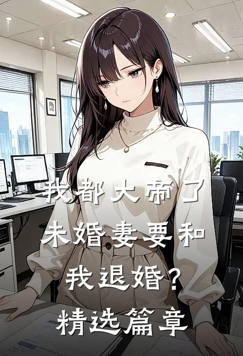 我都大帝了，未婚妻要和我退婚？精选篇章