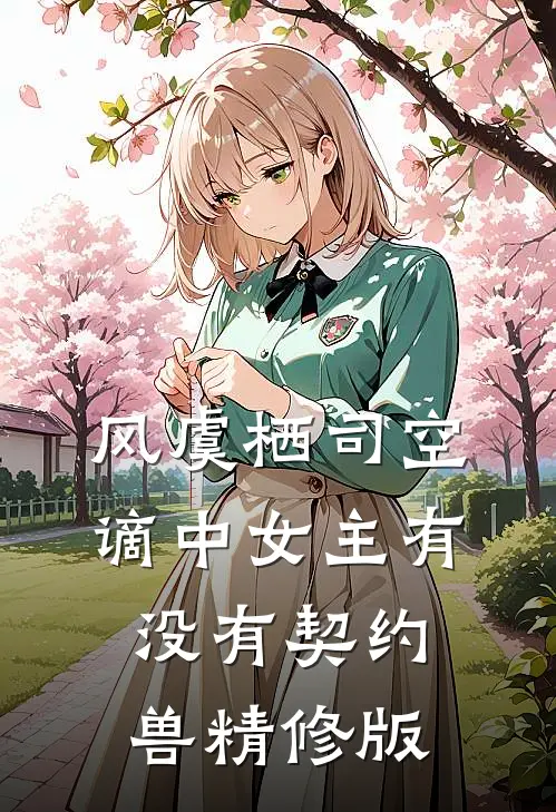 风虞栖司空谪中女主有没有契约兽精修版