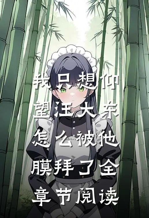 我只想仰望汪大东,怎么被他膜拜了全章节阅读免费