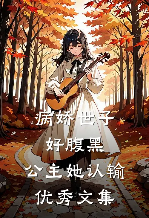 病娇世子好腹黑,公主她认输优秀文集免费阅读