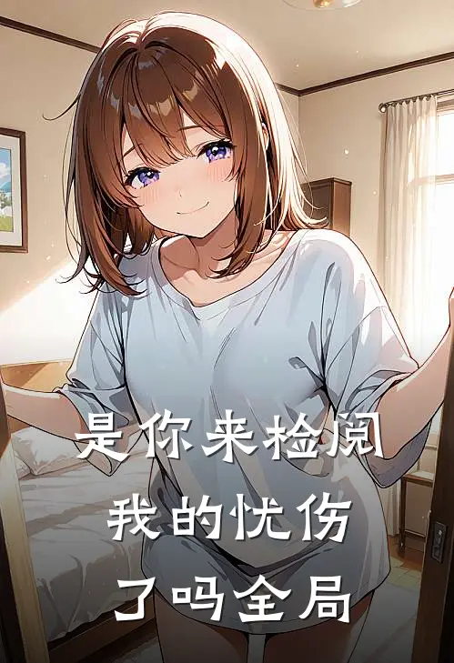 是你来检阅我的忧伤了吗全局英文