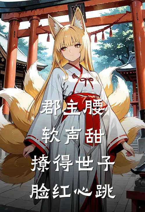 郡主腰软声甜，撩得世子脸红心跳