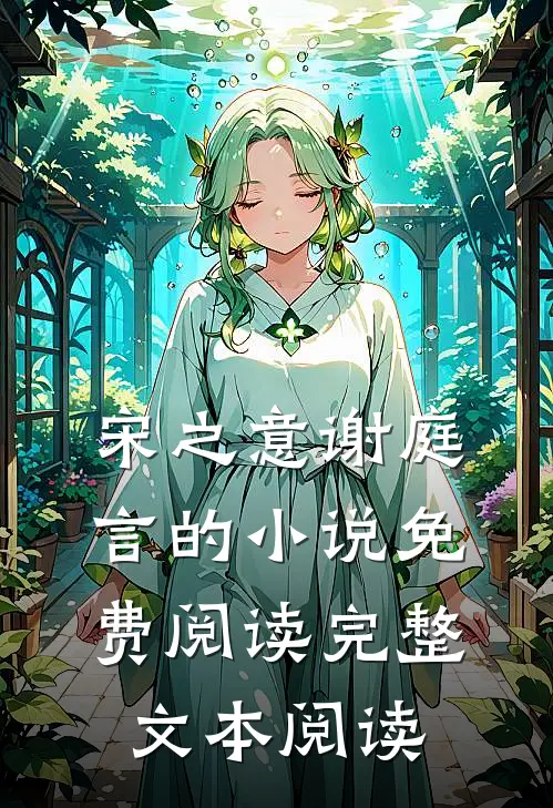 宋之意谢庭言的小说免费阅读完整文本阅读