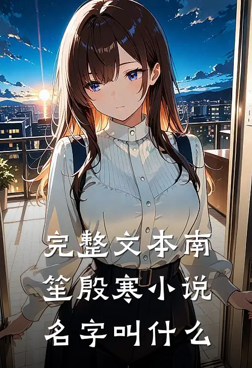 完整文本南笙殷寒小说名字叫什么