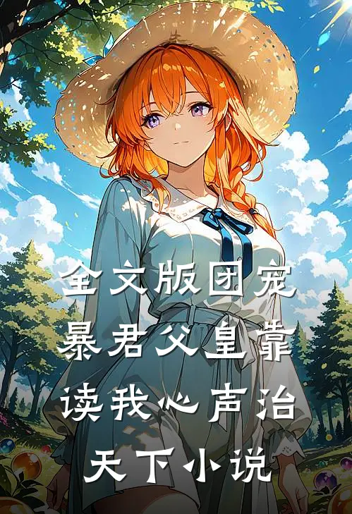 全文版团宠暴君父皇靠读我心声治天下小说