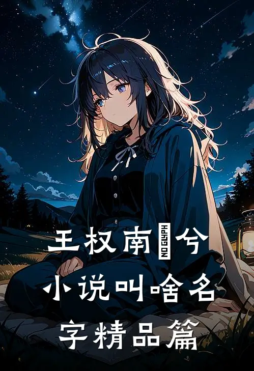 王权南玥兮小说叫啥名字精品篇