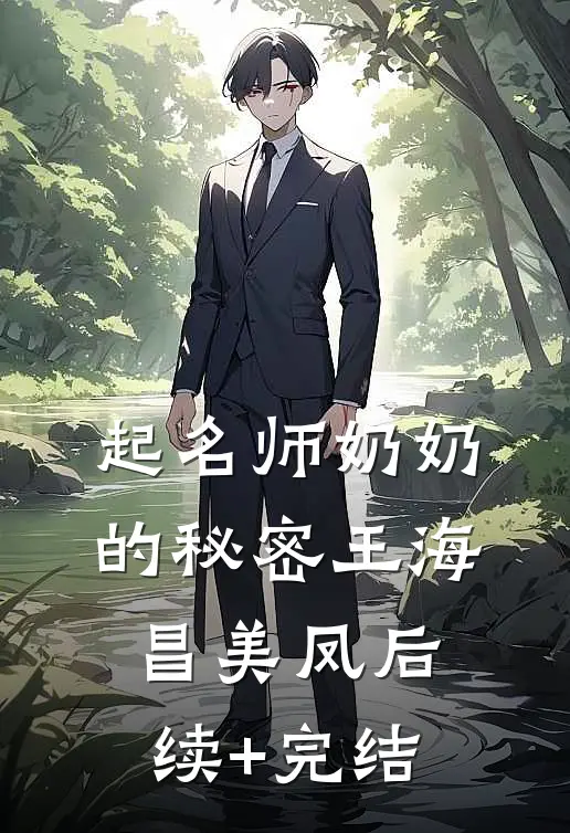 起名师奶奶的秘密王海昌美凤后续+完结