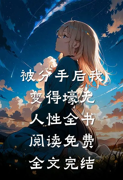 被分手后我变得壕无人性全书阅读免费全文完结